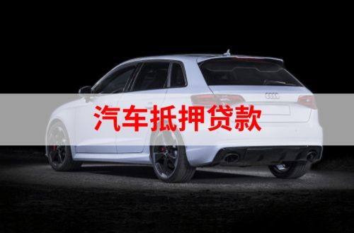 梁子湖重庆汽车抵押贷款办理需要哪些条件