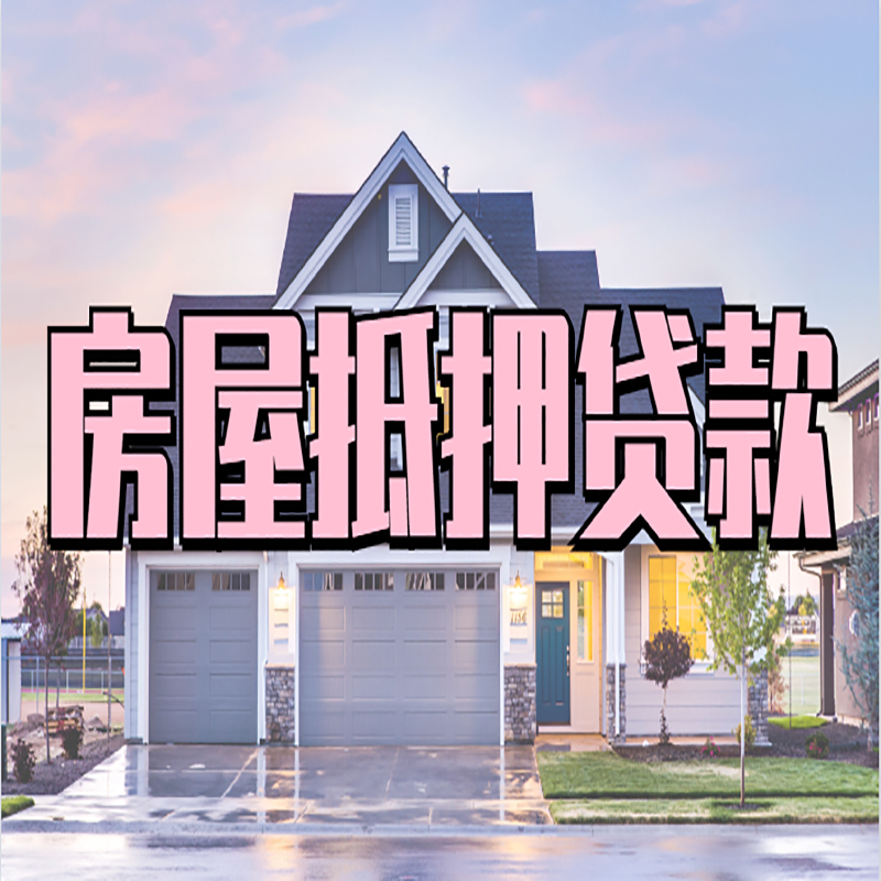 梁子湖房屋抵押贷款办理额度及年限多少--重庆房屋抵押贷款