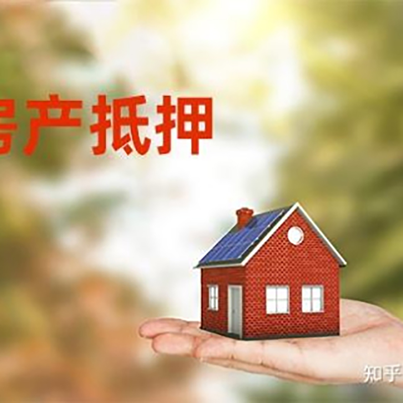 梁子湖房子抵押贷款流程|银行抵押贷款|房产抵押贷款