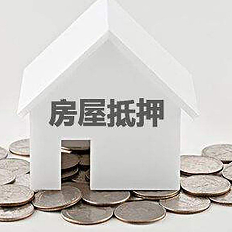 梁子湖房子抵押贷款利率|银行房产抵押贷款|住房抵押