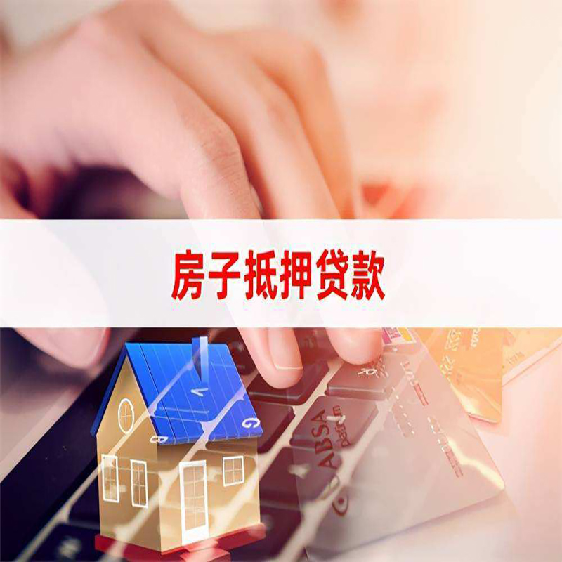 梁子湖房产抵押贷款额度|房屋抵押贷款|按揭房抵押贷款