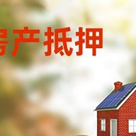 梁子湖房屋抵押贷款的额度?