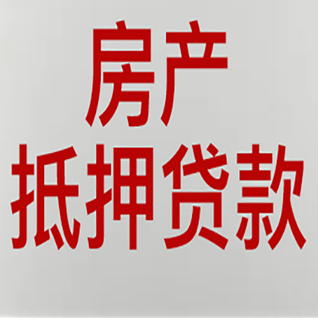 梁子湖房屋抵押贷款要准备什么资料?