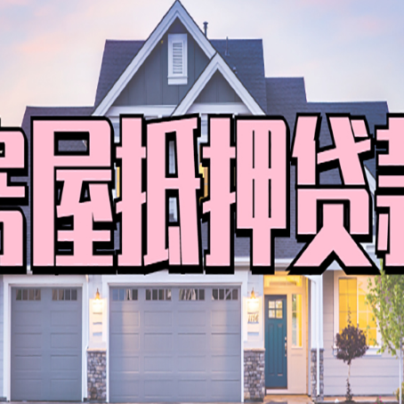 梁子湖房屋二次抵押贷款额度高吗？